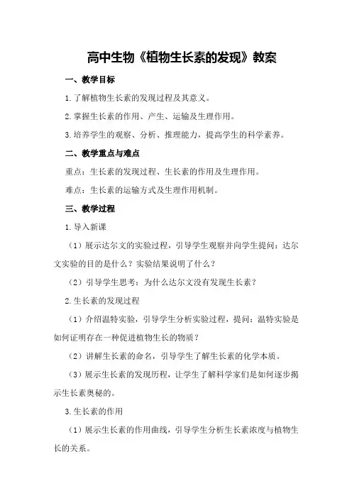 高中生物《植物生长素的发现》教案