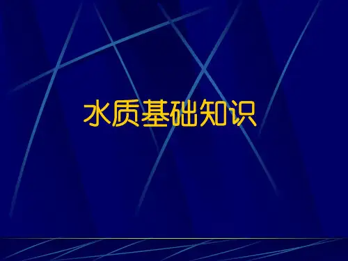 水质基础知识