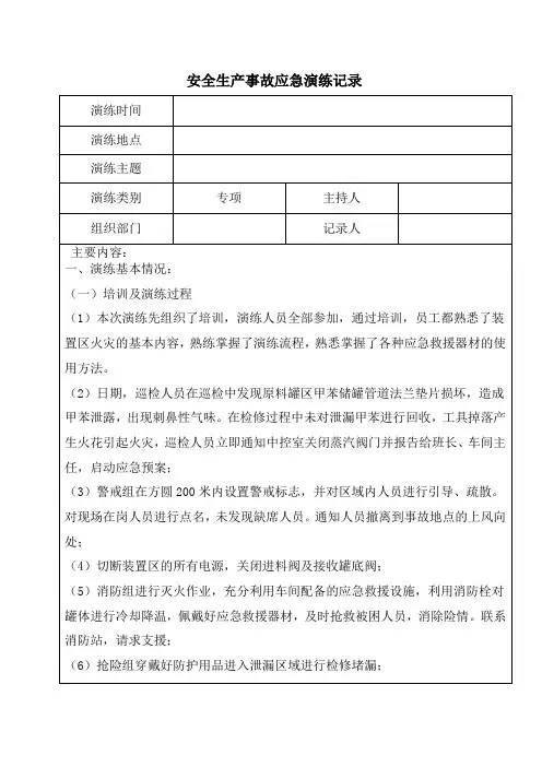 安全生产事故应急演练记录