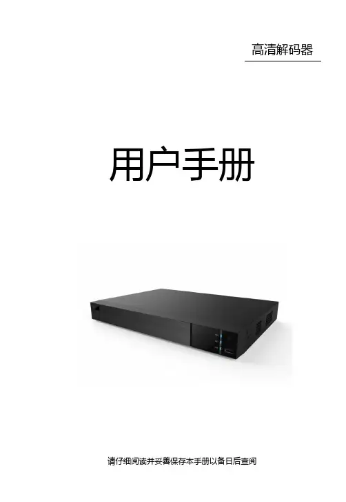 高清解码器快速使用手册说明书