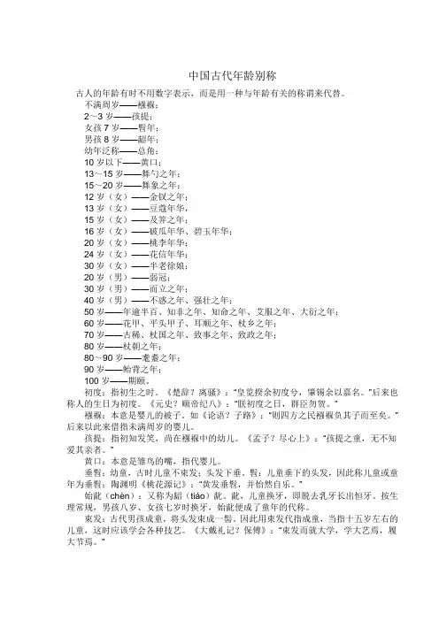中国古代年龄别称