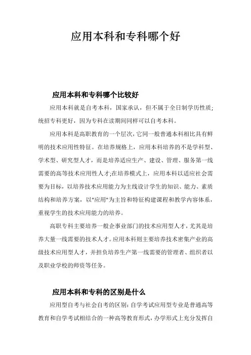应用本科和专科哪个好
