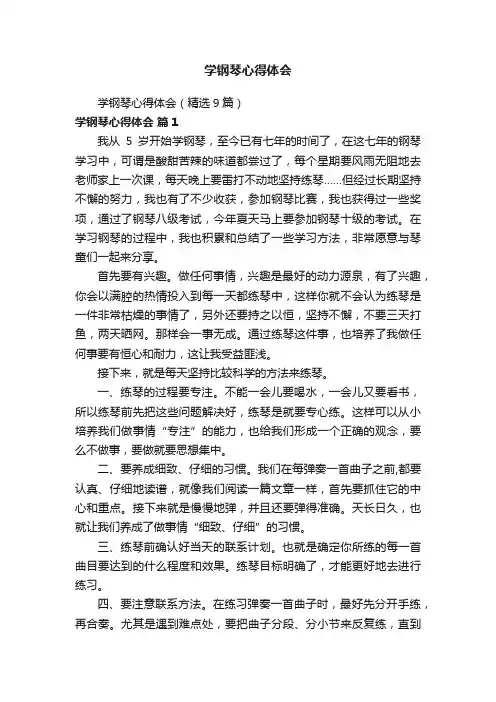 学钢琴心得体会