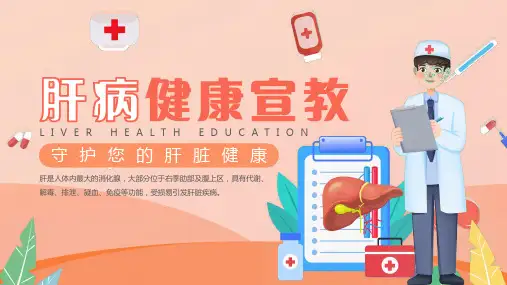肝病健康宣教保护肝脏科普课件PPT