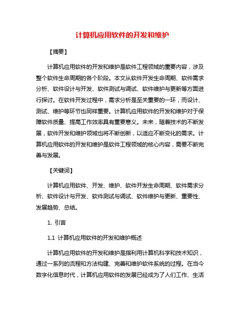 计算机应用软件的开发和维护