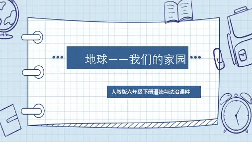 人教版六年级下册道德与法治《地球——我们的家园》课件PPT模板