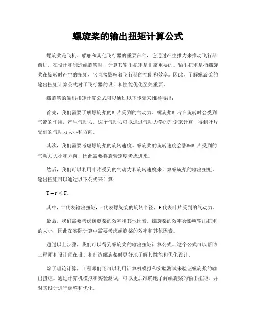 螺旋桨的输出扭矩计算公式