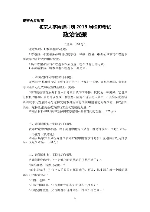 北京大学博雅计划2019届模拟考试政治试题+Word版含答案解析