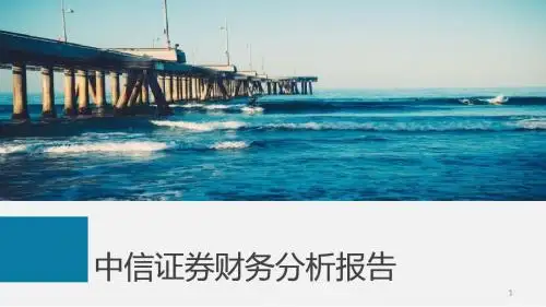 中信证券财务报表分析ppt课件