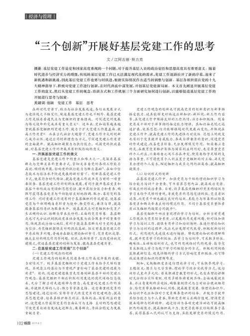 “三个创新”开展好基层党建工作的思考