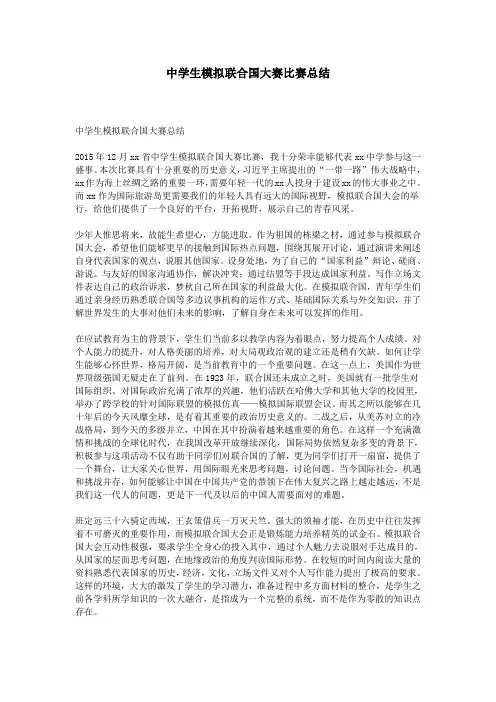 中学生模拟联合国大赛比赛总结