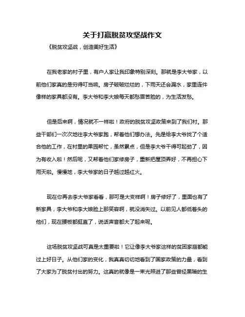 关于打赢脱贫攻坚战作文