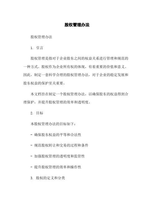 股权管理办法-无删减范文