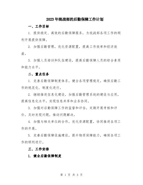 2023年统战部的后勤保障工作计划