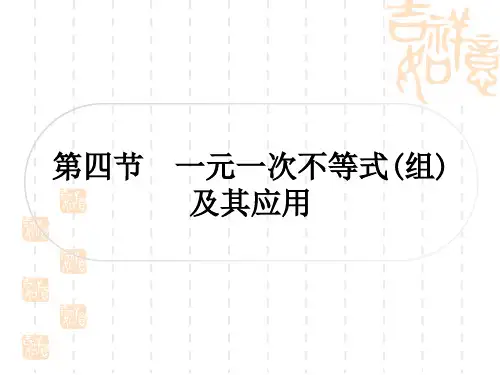 中考数学 考点系统复习 第二章 方程(组)与不等式(组) 第四节 一元一次不等式(组)及其应用