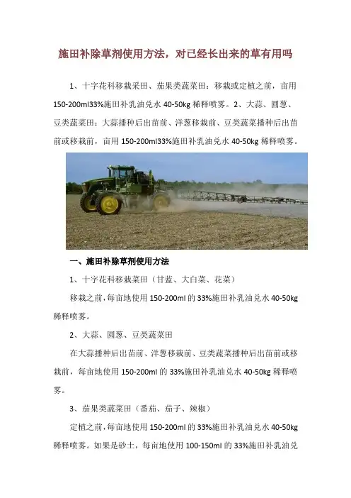 施田补除草剂使用方法,对已经长出来的草有用吗