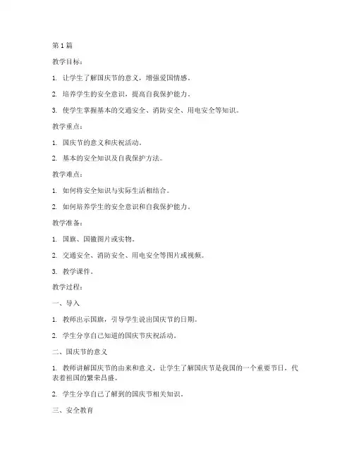 国庆幼儿园安全教育教案(3篇)