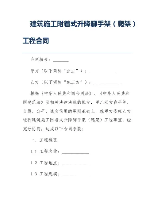 建筑施工附着式升降脚手架(爬架)工程合同
