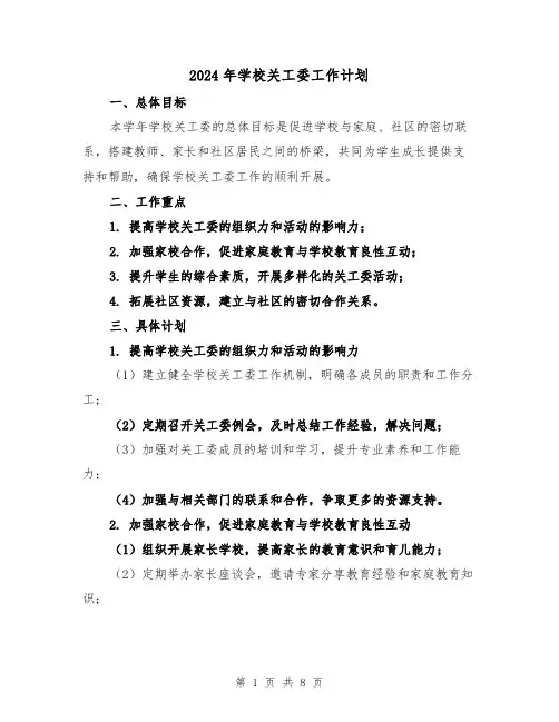 2024年学校关工委工作计划(3篇)