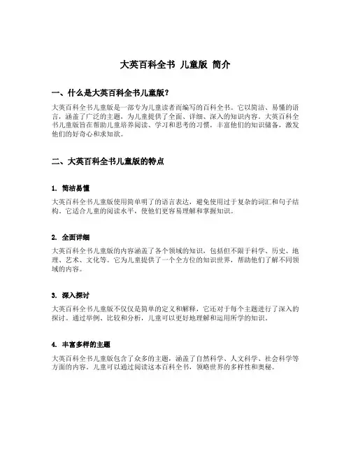 大英百科全书 儿童版 简介