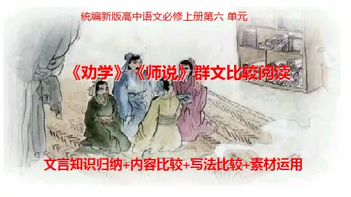 《劝学》《师说》群文教学(知识归类整理+)-2022-2023学年高一语文同步课件(统编版必修上册)