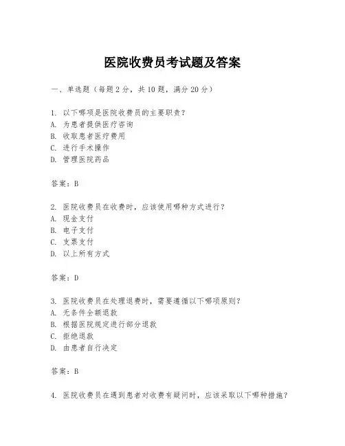 医院收费员考试题及答案