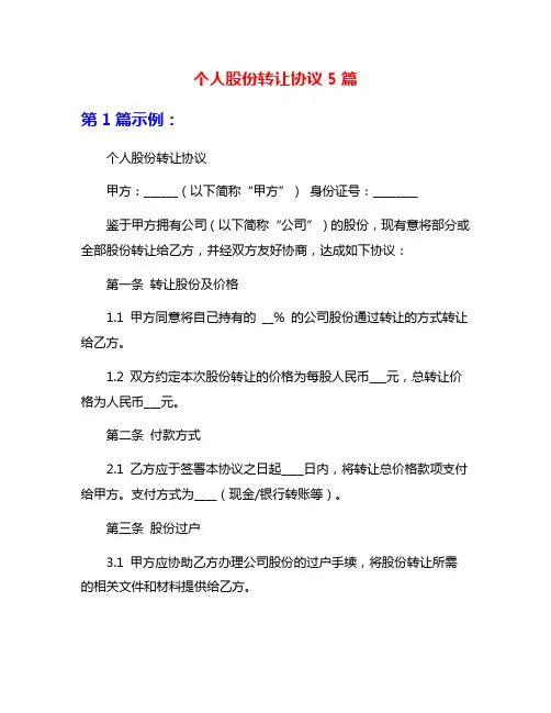 个人股份转让协议5篇