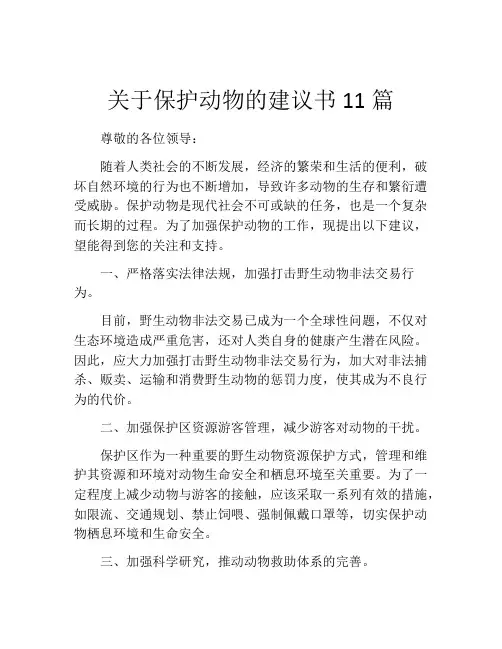 关于保护动物的建议书11篇