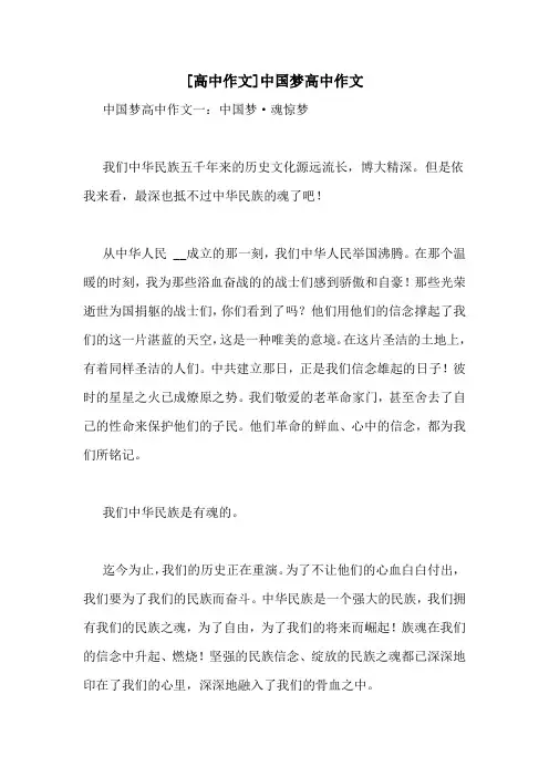 [高中作文]中国梦高中作文