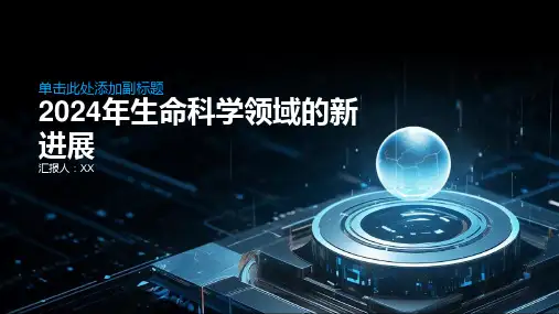 2024年生命科学领域的新进展