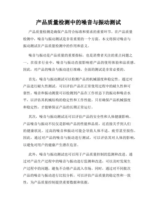 产品质量检测中的噪音与振动测试