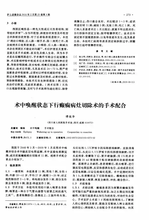 术中唤醒状态下行癫痫病灶切除术的手术配合