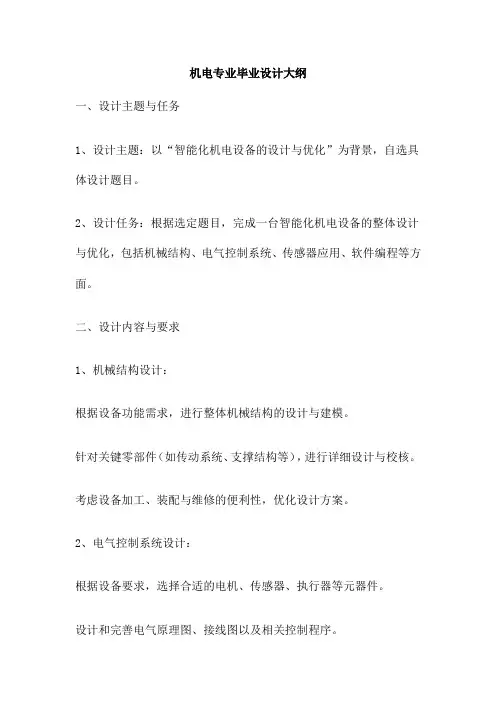 机电专业毕业设计大纲