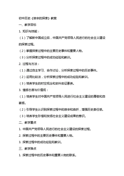 初中历史《艰辛的探索》教案