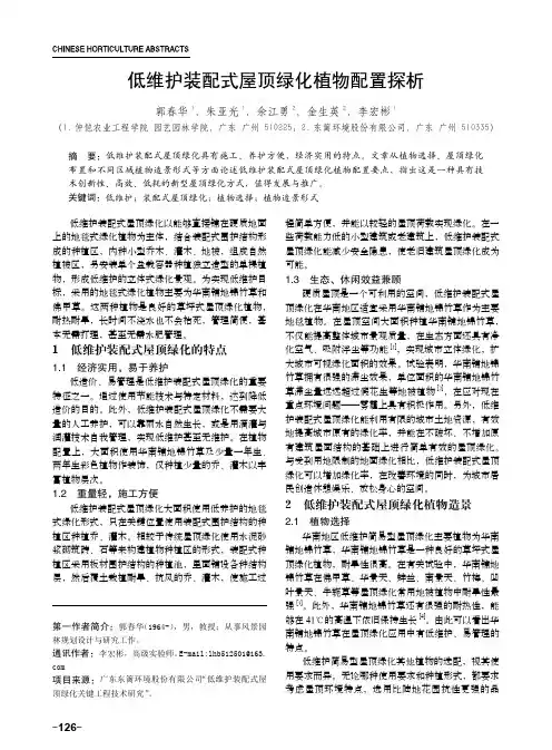 低维护装配式屋顶绿化植物配置探析
