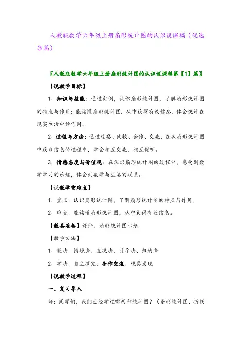 2023年人教版数学六年级上册扇形统计图的认识说课稿(优选3篇)
