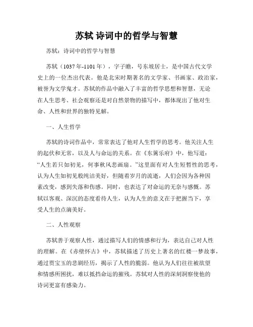 苏轼 诗词中的哲学与智慧