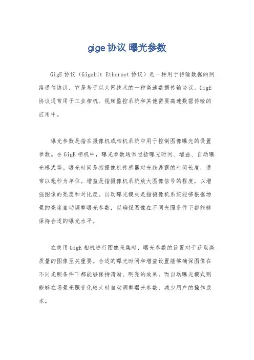 gige协议 曝光参数