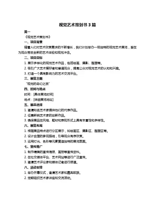 视觉艺术策划书3篇