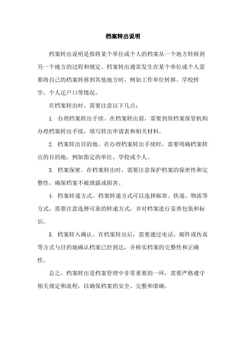 档案转出说明
