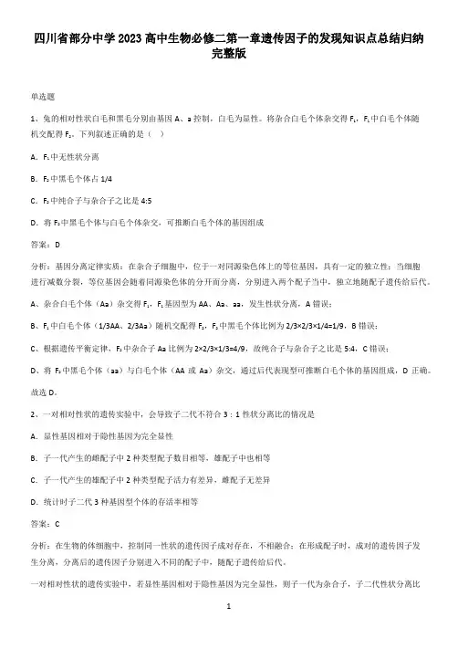 四川省部分中学2023高中生物必修二第一章遗传因子的发现知识点总结归纳完整版