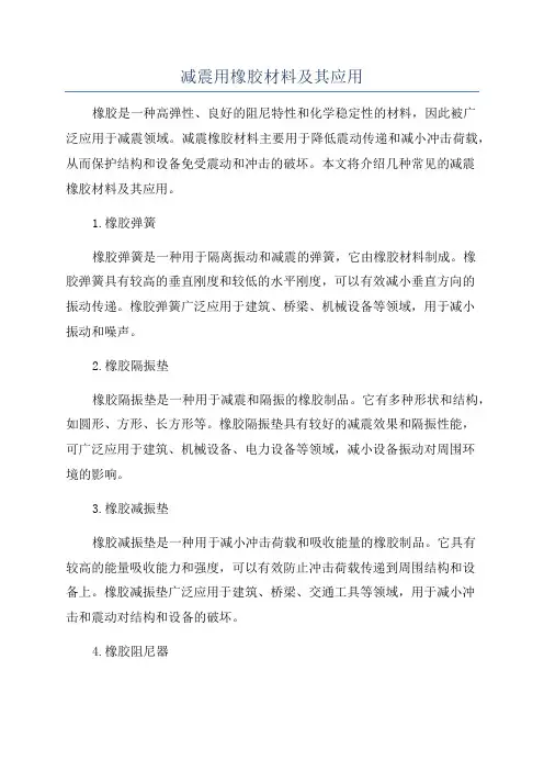 减震用橡胶材料及其应用