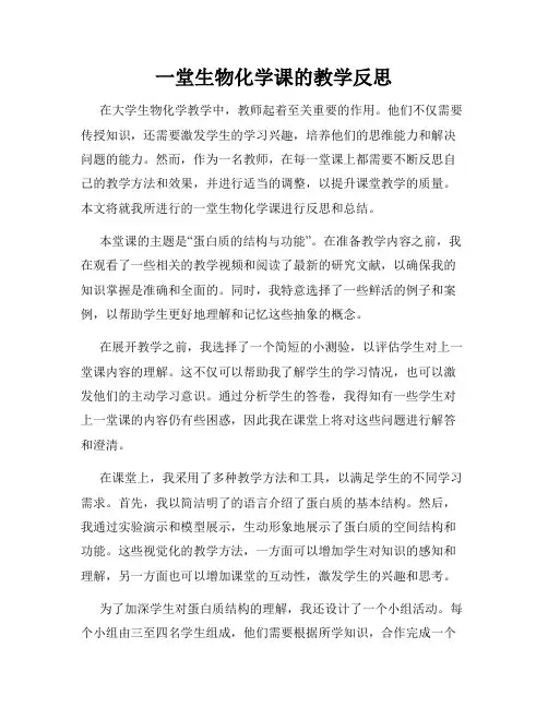 一堂生物化学课的教学反思