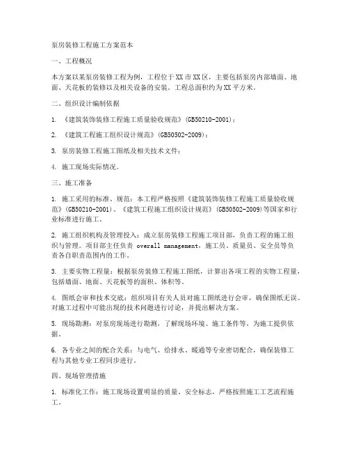 泵房装修工程施工方案范本