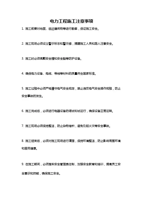 电力工程施工注意事项