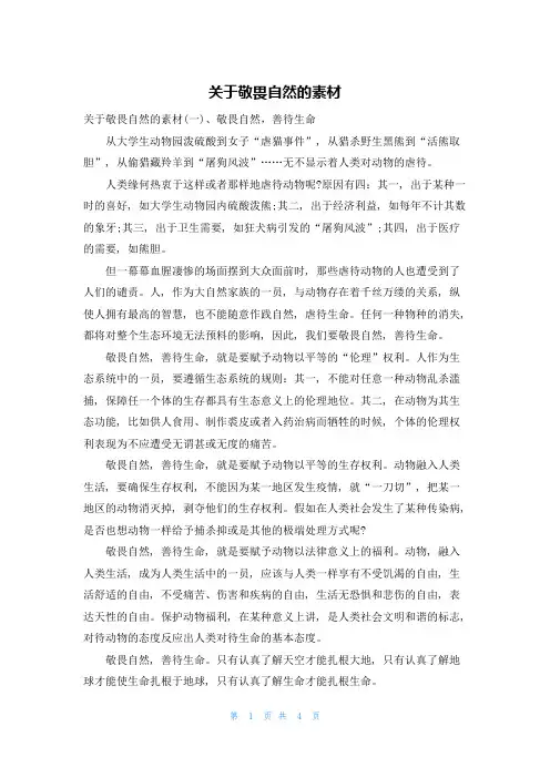 关于敬畏自然的素材