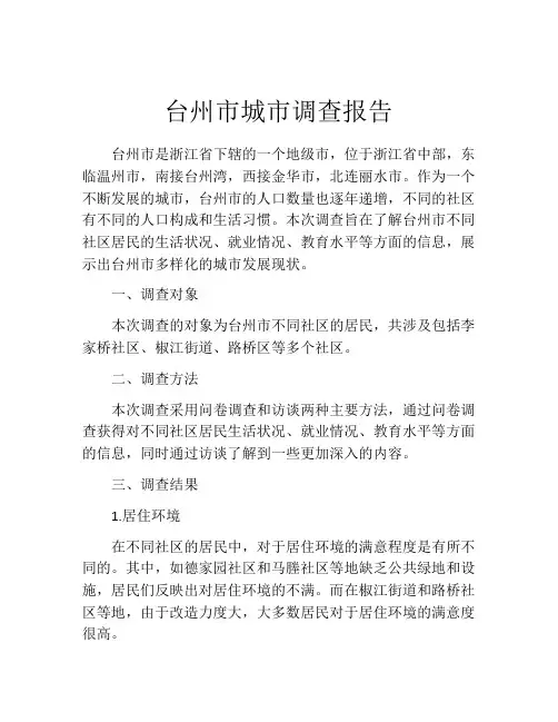 台州市城市调查报告