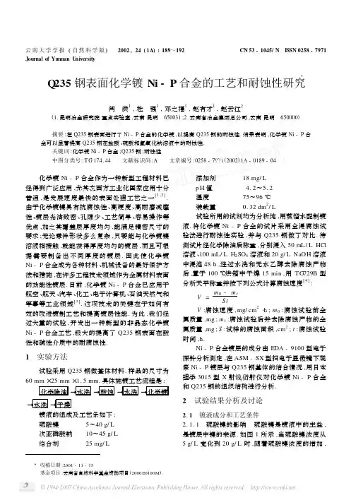 Q235钢表面化学镀Ni_P合金的工艺和耐蚀性研究