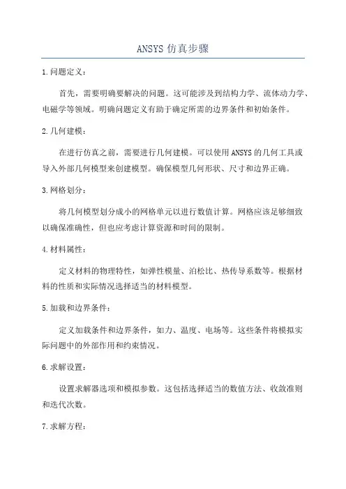 ANSYS仿真步骤