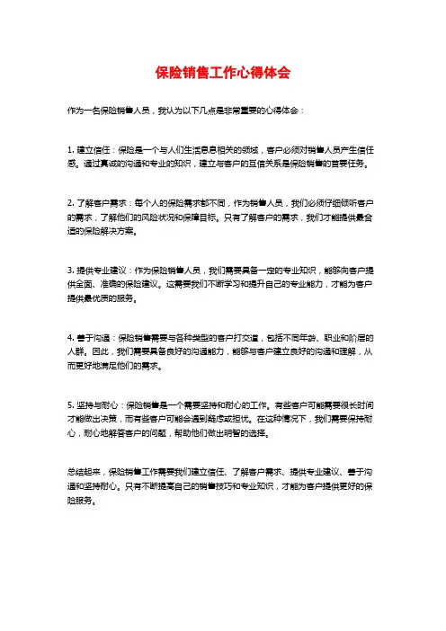 保险销售工作心得体会